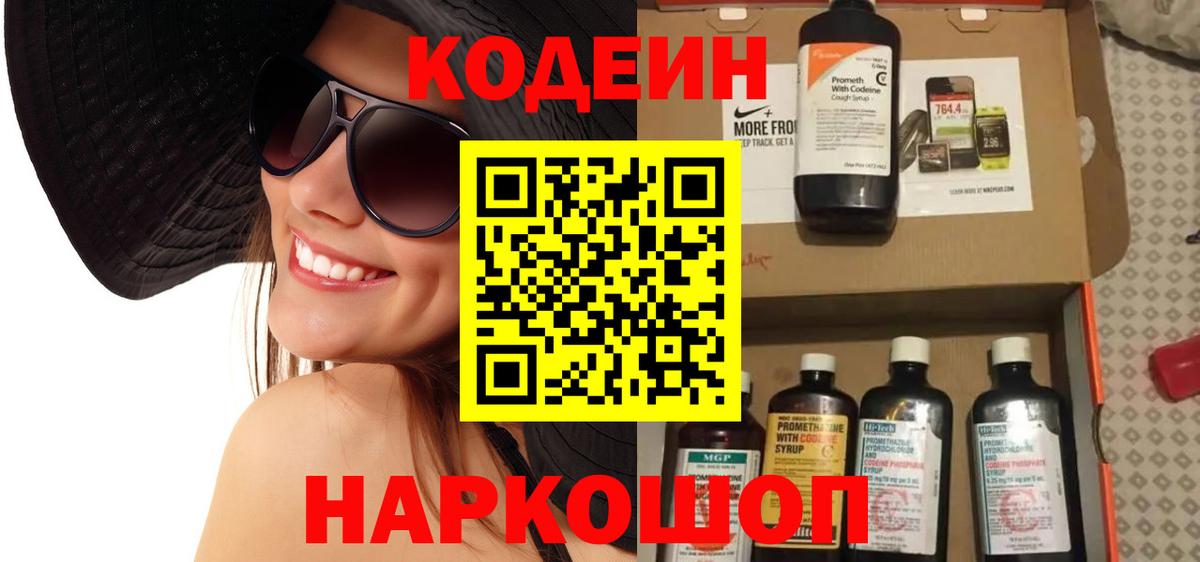 Новодвинск  Codein напиток Lean (лин)  Вход с VPN  Кодеин Purple Drank 